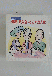 健康・長生き・すこやか人生
