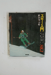 スキー入門