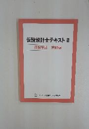仮設設計士テキスト　II