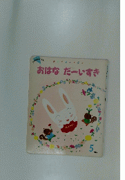 おはなだーいすき　5