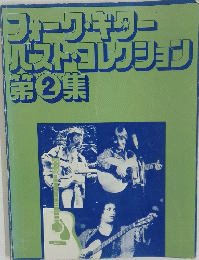 フォークギター バスト・コレクション 2