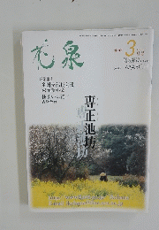 専正池坊　2001年3月号