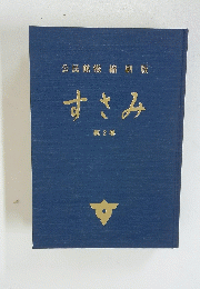 公民館報縮刷版　すさみ　2