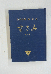 公民館報縮刷版　すさみ　3