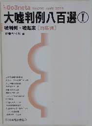 大嘘判例八百選 I 2015/4