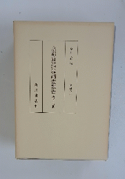 京都府調査報告　第十六冊　臨川書店刊