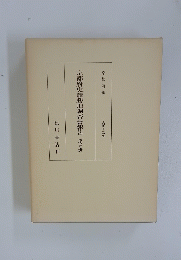 京都府史蹟勝地調査會報告第五冊