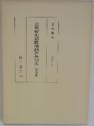 京都府史蹟勝地調査會報告　4