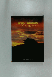 亜皮の名所旧跡　辰史腺古　