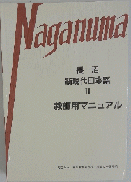 Naganuma　長沼 新現代日本語 II 教師用マニュアル