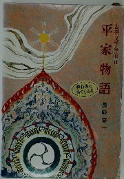 平家物語　10