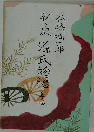 新訳源氏物語　4