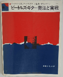 ビートルズ・ギター奏法と実戦