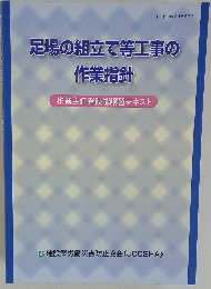 足場の組立て等工事の作業指針