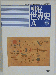 明解世界史
