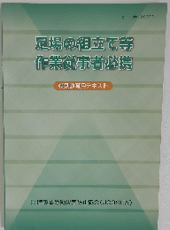 足場の組立て等作業従事者必携