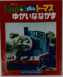 Hello　きげん　トーマスとゆかいななかま