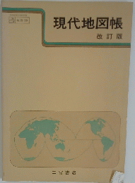 現代地図帳