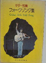 フォークソング集　Guitar　Solo　Folk　Song