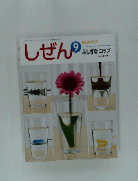 しぜん　９