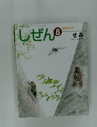 しぜん　8　せみ