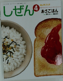 しぜん　4　あさごはん