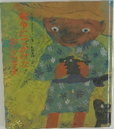 戦争にでかけたおしらさま