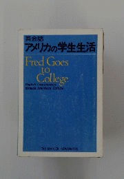 アメリカの学生生活　Fred Goes to College