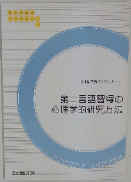 第二言語習得の心理学的研究方法　4
