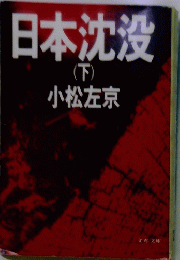 日本沈没　下