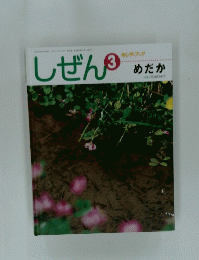 しぜん　3　めだか