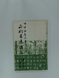 三則書道講庭 第二巻