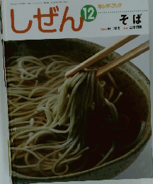 しぜん　12　そば