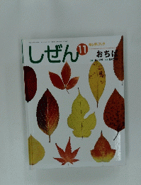 しぜん　11　おちば