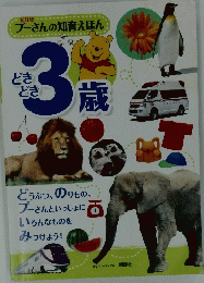 プーさんの知育えほんどきどき3歳