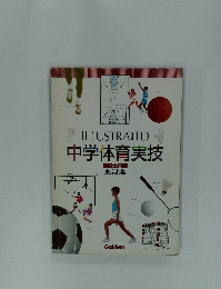 ILLUSTRATED 中学体育実技　1996　