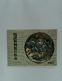 図説資料新世界史