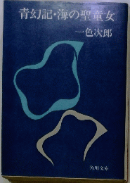 青幻記・海の聖竜女