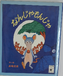 なんじゃもんじゃ