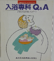 入浴専科Q&A