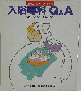 入浴専科Q&A