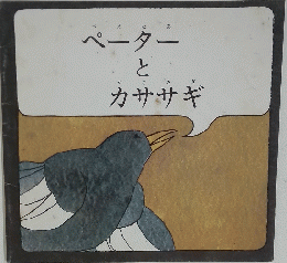 ペーターとカササギ