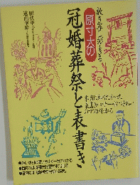 冠婚葬祭と表書き