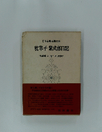 日本古典文大系 枕草子紫式部日記 