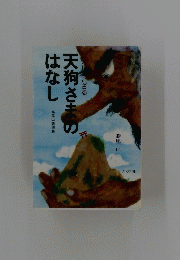 天狗さまのはなし
