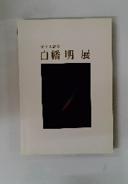 白幡明展