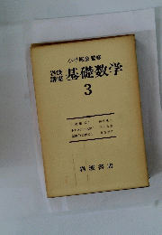 基礎数学　3