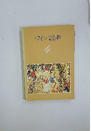 ワイン読本4