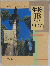 生物IB改訂版BIOLOGY