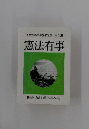 反戦反核平和詩歌句集　第77集　憲法有事